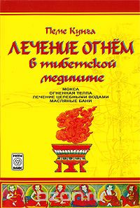 Лечение огнем в тибетской медицине - Бацула (2007)_0.jpg